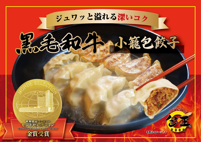黒毛和牛 小籠包餃子