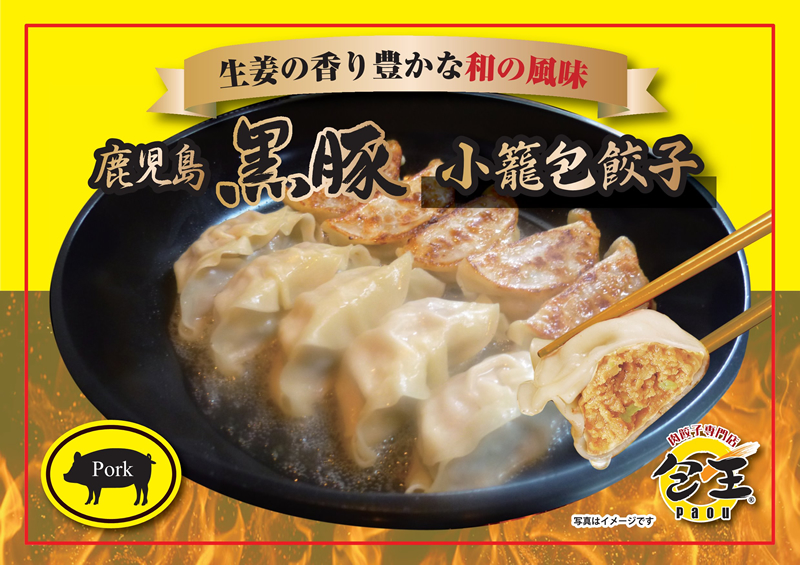 鹿児島 黒豚 小籠包餃子
