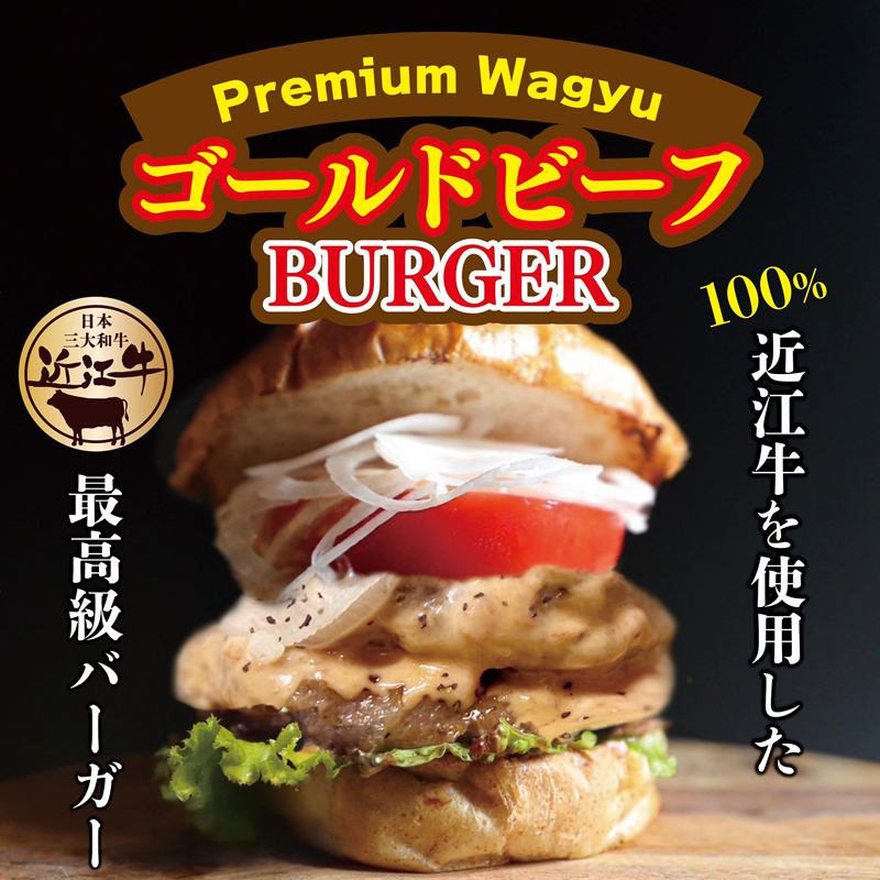 ゴールドビーフBURGER