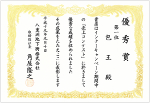 八重洲店　『東京駅八重洲地下街売上コンテスト』 第1位