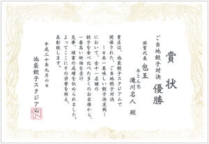 池袋店　東京『日本一うまい餃子決定戦』 優勝