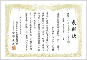 惣菜・べんとうグランプリ入賞